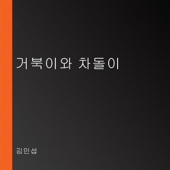 [Korean] - 거북이와 차돌이