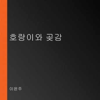 Download 호랑이와 곶감 by 이윤주