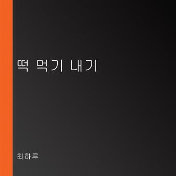 [Korean] - 떡 먹기 내기