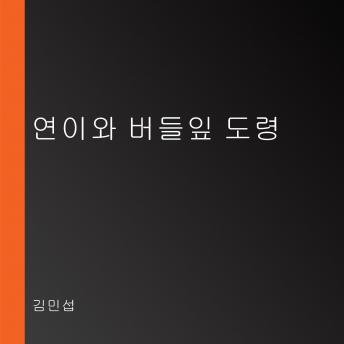 [Korean] - 연이와 버들잎 도령