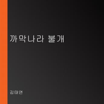 [Korean] - 까막나라 불개