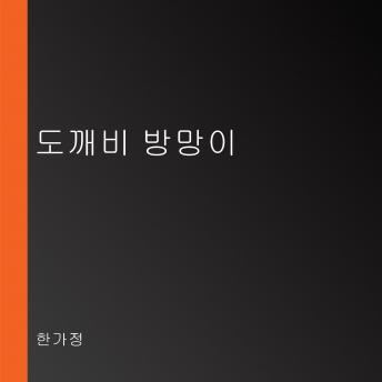 [Korean] - 도깨비 방망이