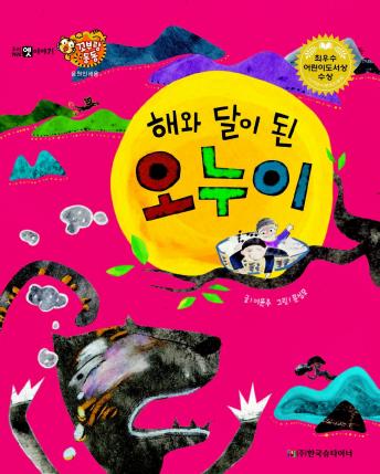 Download 해와 달이 된 오누이 by 이윤주