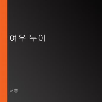 Download 여우 누이 by 서봉