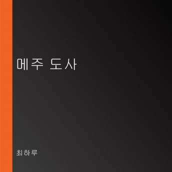 [Korean] - 메주 도사