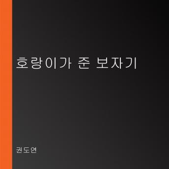 [Korean] - 호랑이가 준 보자기