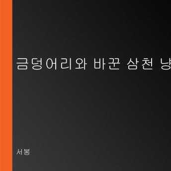 [Korean] - 금덩어리와 바꾼 삼천 냥