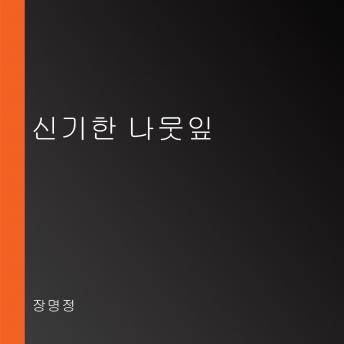 [Korean] - 신기한 나뭇잎