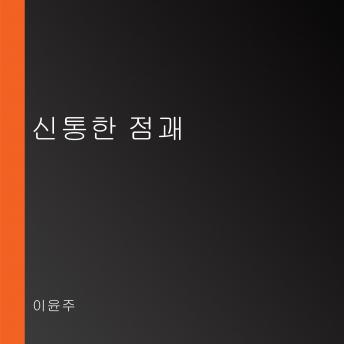[Korean] - 신통한 점괘