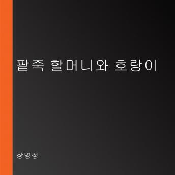 Download 팥죽 할머니와 호랑이 by 장명정