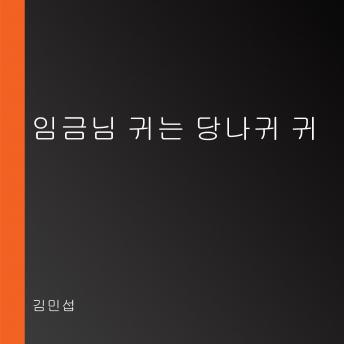 [Korean] - 임금님 귀는 당나귀 귀