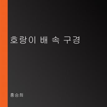 Download 호랑이 배 속 구경 by 홍승희