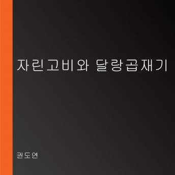 [Korean] - 자린고비와 달랑곱재기