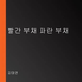 [Korean] - 빨간 부채 파란 부채