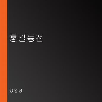 Download 홍길동전 by 장명정