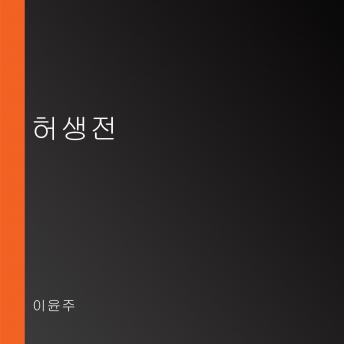 Download 허생전 by 이윤주