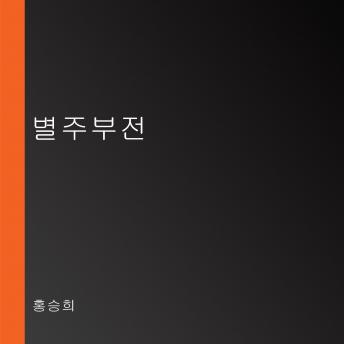 [Korean] - 별주부전