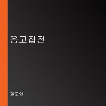 [Korean] - 옹고집전