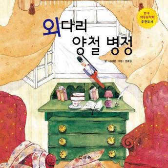 [Korean] - 외다리 양철 병정