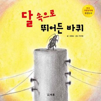 Download 달 속으로 뛰어듞 바퀴 by 양승완외