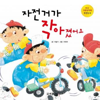 [Korean] - 자전거가 작아졌어요