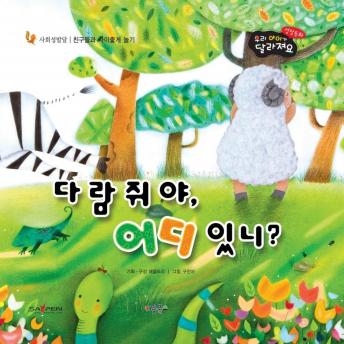 [Korean] - 다람쥐야, 어디 있니?
