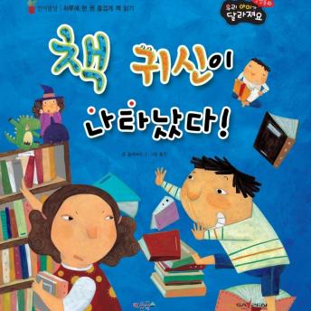[Korean] - 책 귀신이 나타났다!