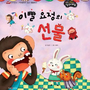 이빨 요정의 선물, Audio book by 이송현 