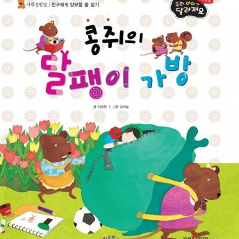 Download 콩쥐의 달팽이 가방 by 이송현