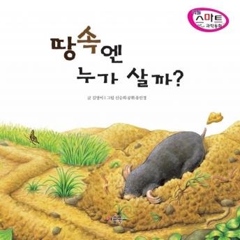 [Korean] - 땅속엔 누가 살까?