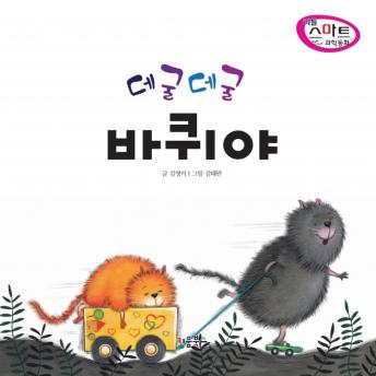 [Korean] - 데굴데굴 바퀴야