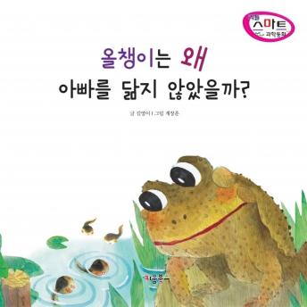 [Korean] - 올챙이는 왜 아빠를 닮지 않았을까?