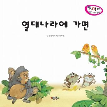 [Korean] - 열대나라에 가면