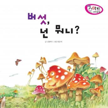 [Korean] - 버섯, 넌 뭐니?