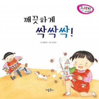 [Korean] - 깨끗하게 싹싹싹!