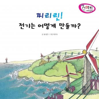 Download 찌리릿! 전기는 어떻게 만들까? by 윤성은