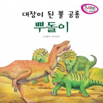 [Korean] - 대장이 된 뿔 공룡 뿌돌이