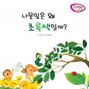 [Korean] - 나뭇잎은 왜 초록색일까?