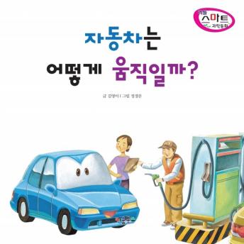 Download 자동차는 어떻게 움직일까? by 김영이