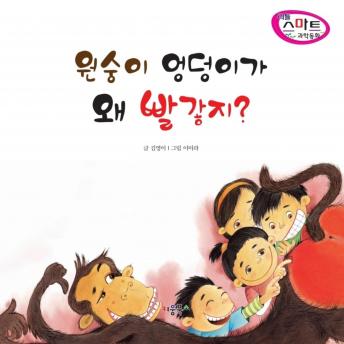 Download 원숭이 엉덩이가 왜 빨갛지? by 김영이