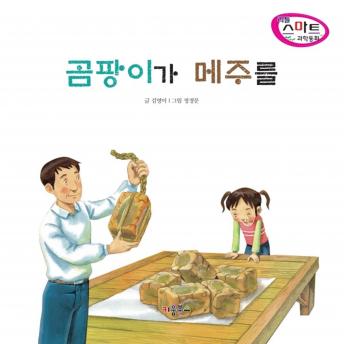 [Korean] - 곰팡이가 메주를
