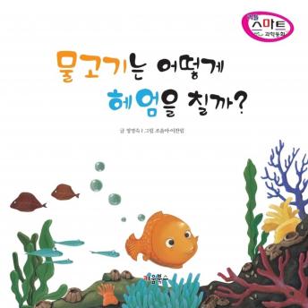 [Korean] - 물고기는 어떻게 헤엄을 칠까?