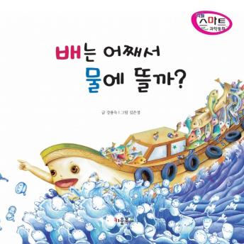 [Korean] - 배는 어째서 물에 뜰까?