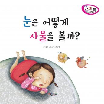 [Korean] - 눈은 어떻게 사물을 볼까?