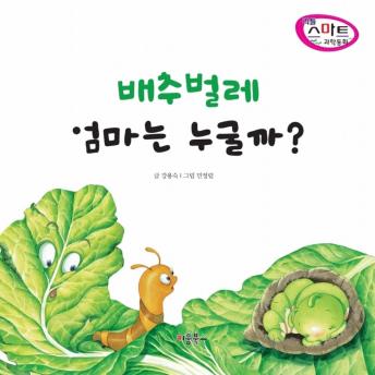[Korean] - 배추벌레 엄마는 누굴까?