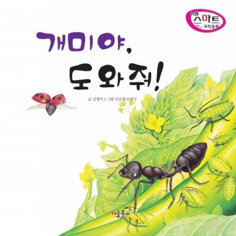 [Korean] - 개미야, 도와줘!