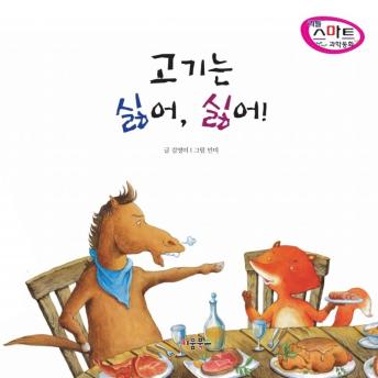 [Korean] - 고기는 싫어, 싫어!