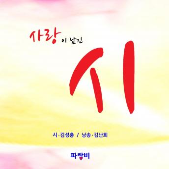 Download 사랑이 남긴 시 : a poem left by love by Seongchung Gim