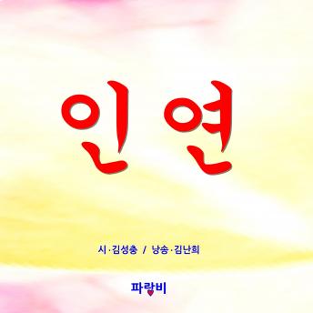 인연 : Lovers, Audio book by Seongchung Gim