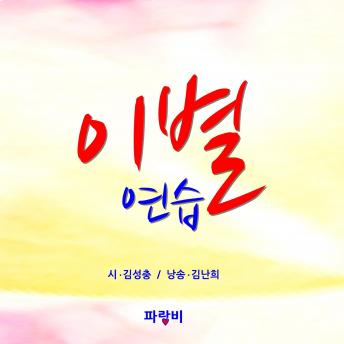 Download 이별 연습 : Parting Practice by Seongchung Gim